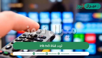 تردد قناة irib tv3 الايرانية على كافة الاقمار