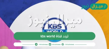 تردد قناة kbs world على كافة الأقمار