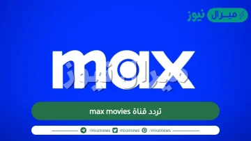 تردد قناة max movies الجديد على كافة الأقمار