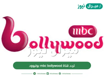 تردد قناة mbc bollywood بوليوود على جميع الاقمار