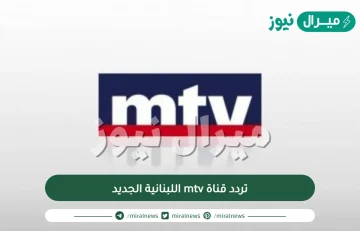 استقبل تردد قناة mtv اللبنانية الجديد على النايل سات