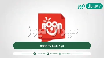 تردد قناة noon tv الجديد نايل سات