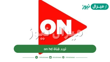 تردد قناة on hd على نايلسات وعربسات