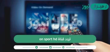 تردد قناة on sport hd على نايل سات وعربسات