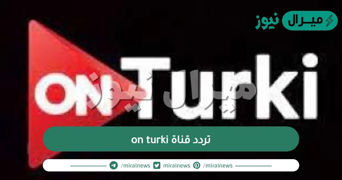 تردد قناة on turki نايل سات