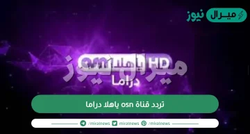 تردد قناة osn ياهلا دراما عربسات ونايل سات