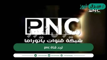 تردد قناة pnc الجديد على النايل سات