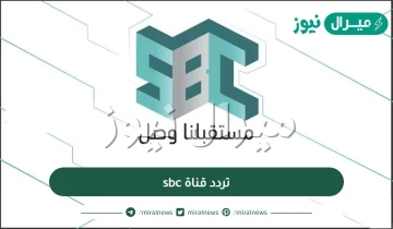 تردد قناة sbc السعودية على النايل سات والعرب سات