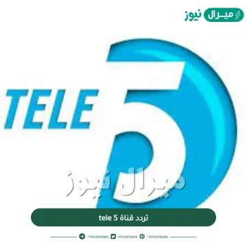 تردد قناة tele 5 على النايلسات والعرب سات