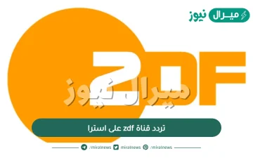 تردد قناة zdf على استرا 