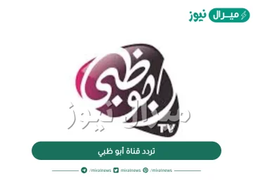 تردد قناة أبو ظبي الإمارات على النايل سات