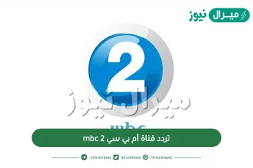 تردد قناة أم بي سي mbc 2 الجديد