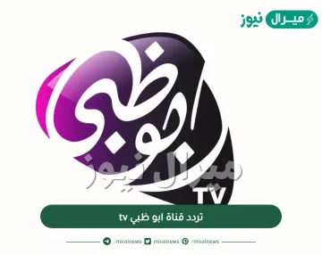 تردد قناة ابو ظبي tv على القمر الصناعي النايل سات