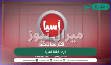 تردد قناة اسيا على النايل سات وعرب سات