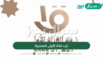 تردد قناة الأولى المصرية Al Masriya  على النايل سات