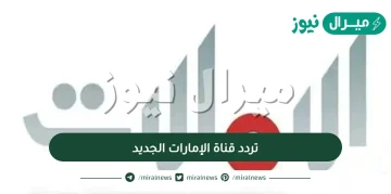 تردد قناة الإمارات الجديد Emarat TV على نايل سات وعرب سات