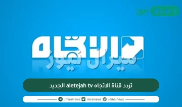 تردد قناة الاتجاه aletejahtv الجديد على قمر النايلسات