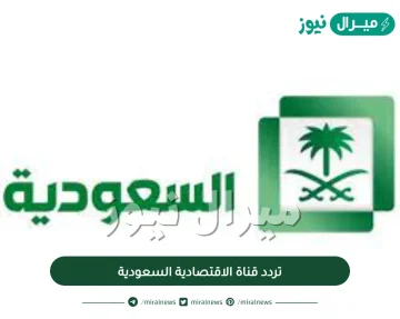 تردد قناة الاقتصادية السعودية الجديد