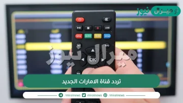 تردد قناة الامارات الجديد على النايلسات وكيفية تثبيت القنوات بسهولة