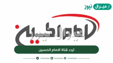 تردد قناة الامام الحسين الجديدة على النايل سات