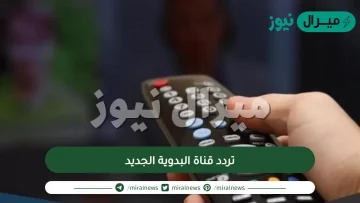 تردد قناة البدوية الجديد عبر النايل سات