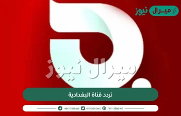 تردد قناة البغدادية على العرب سات واهم المعلومات عنها