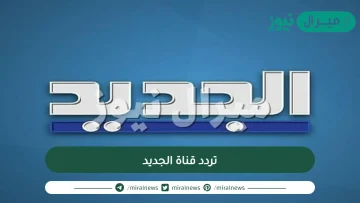 تردد قناة الجديد