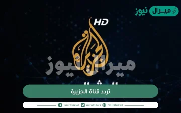 تردد قناة الجزيرة hd عربسات ونايل سات