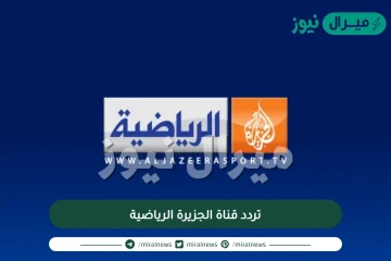 تردد قناة الجزيرة الرياضية المفتوحة عرب سات