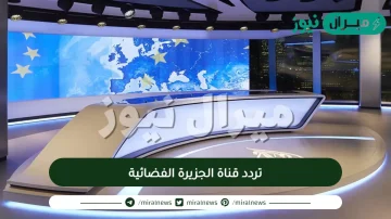 تردد قناة الجزيرة الفضائية AlJazeera Channel على النايل سات وكيفية ضبط القناة