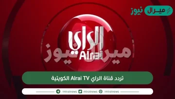 تردد قناة الراي Alrai TV الكويتية على النايلسات