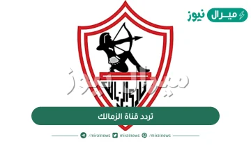 تردد قناة الزمالك Zamalek TV الجديدة على النايل سات