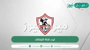 تردد قناة الزمالك الجديدة Zamalek على النايل سات