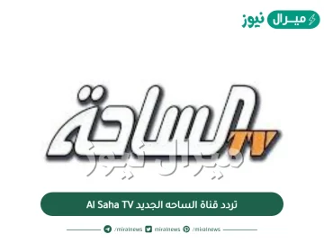 تردد قناة الساحه الجديد Al Saha TV على جميع الاقمار