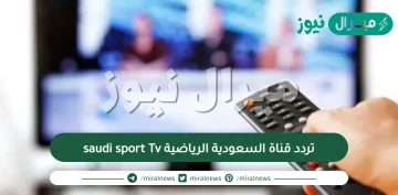 تردد قناة السعودية الرياضية saudi sport Tv على كل الاقمار