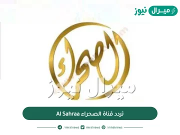 تردد قناة الصحراء Al Sahraa الجديد على النايل سات وكيفية ضبط القناة