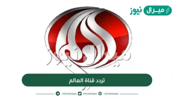 ضبط تردد قناة العالم Alalam الجديد على النايل سات