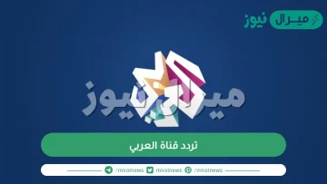 تردد قناة العربي Alaraby TV  الجديد على النايل سات وكيفية ضبط القناة