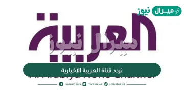 تردد قناة العربية الاخبارية AlArabiya عبر النايل سات وعرب سات