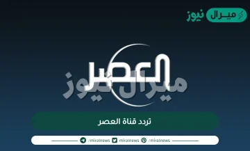 تردد قناة العصر الجديد عبر النايلسات والعربسات