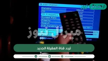 تردد قناة العقيلة الجديد