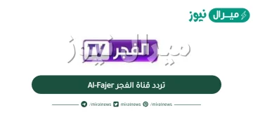 اضبط تردد قناة الفجر Al-Fajer للمسلسلات التركية على النايل سات والياه سات