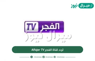 تردد قناة الفجر Alfajer TV الناقلة للمباريات نايل سات