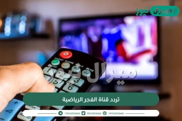 تردد قناة الفجر الرياضية وخطوات ضبط تردد قناة الفجر الجديد