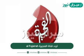 تردد قناة الفجيرة al Fujairah الجديد hd عبر الأقمار الصناعية