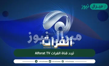 تردد قناة الفرات Alforat TV الجديد على النايل سات