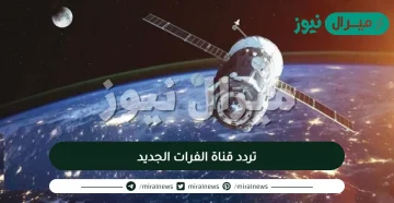 تردد قناة الفرات الجديد عرب سات ونايل سات