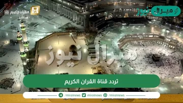 تردد قناة القران الكريم بث مباشر من مكة المكرمة على نايل سات وعرب سات