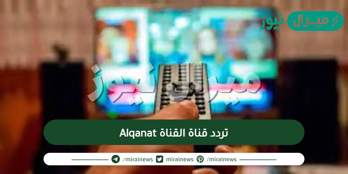 تردد قناة القناة Alqanat على نايل سات وعرب سات