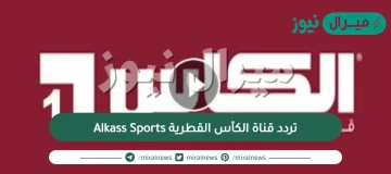 تردد قناة الكأس القطرية Alkass Sports الجديد نايل سات